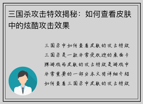 三国杀攻击特效揭秘：如何查看皮肤中的炫酷攻击效果