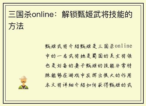 三国杀online：解锁甄姬武将技能的方法
