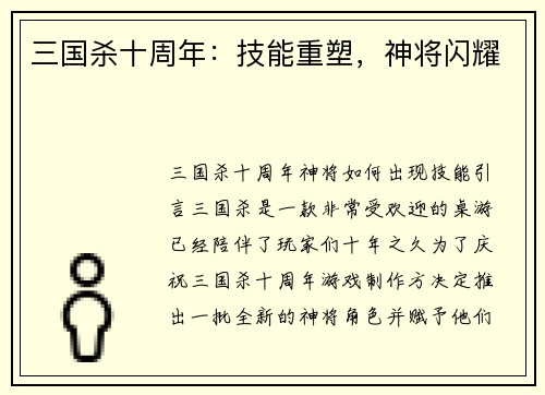 三国杀十周年：技能重塑，神将闪耀