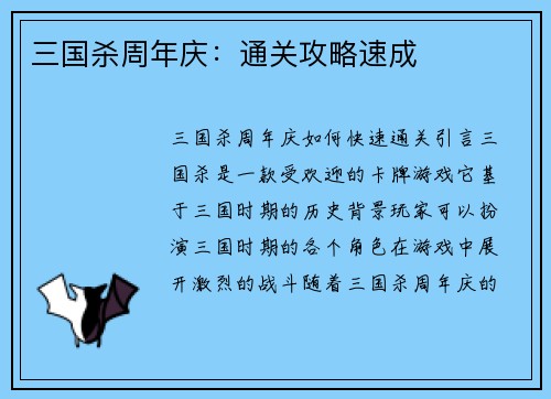 三国杀周年庆：通关攻略速成