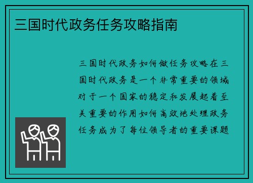 三国时代政务任务攻略指南