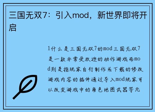 三国无双7：引入mod，新世界即将开启