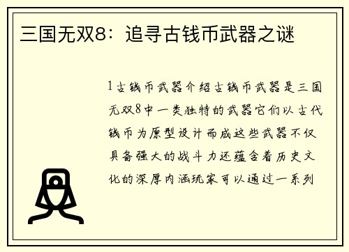 三国无双8：追寻古钱币武器之谜