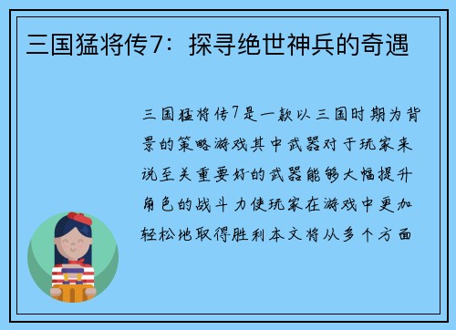三国猛将传7：探寻绝世神兵的奇遇