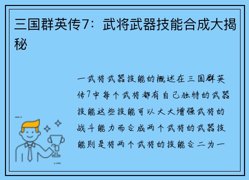 三国群英传7：武将武器技能合成大揭秘