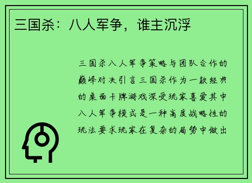 三国杀：八人军争，谁主沉浮