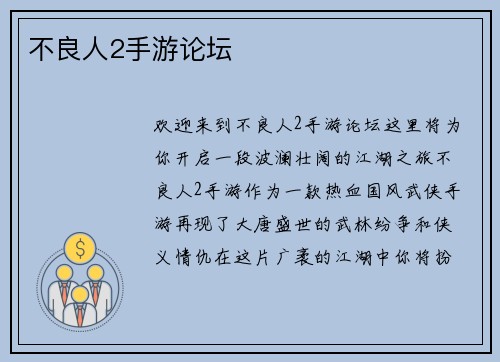 不良人2手游论坛