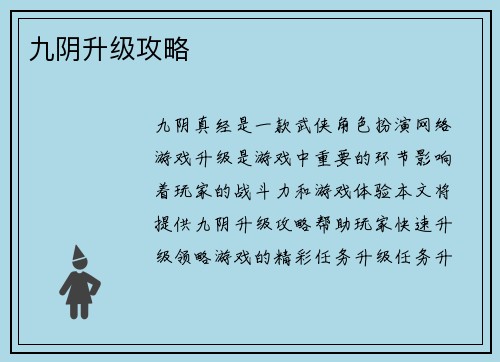 九阴升级攻略