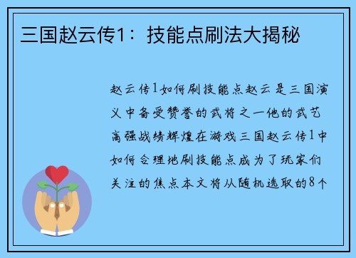 三国赵云传1：技能点刷法大揭秘