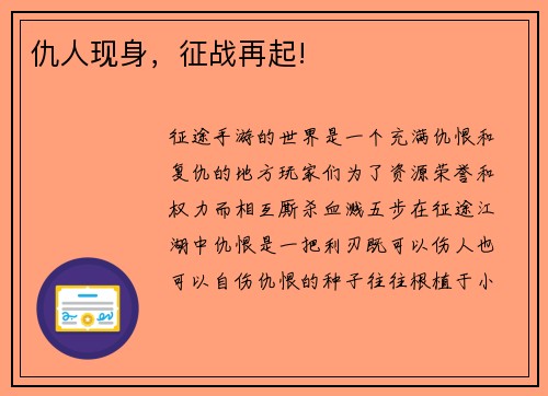 仇人现身，征战再起!