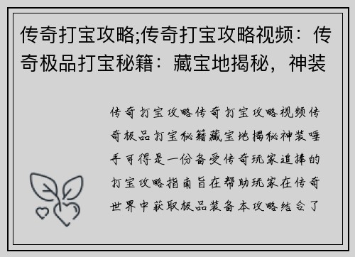 传奇打宝攻略;传奇打宝攻略视频：传奇极品打宝秘籍：藏宝地揭秘，神装唾手可得