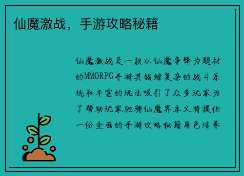 仙魔激战，手游攻略秘籍