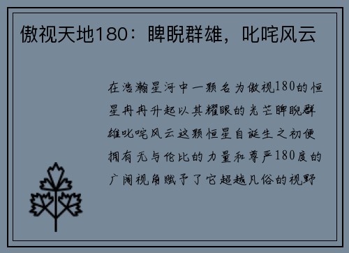 傲视天地180：睥睨群雄，叱咤风云