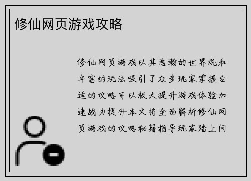 修仙网页游戏攻略