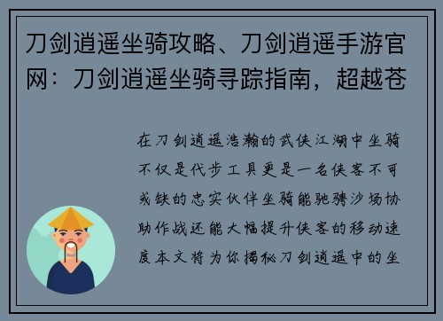 刀剑逍遥坐骑攻略、刀剑逍遥手游官网：刀剑逍遥坐骑寻踪指南，超越苍穹，纵横九州