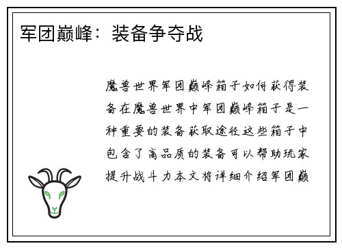 军团巅峰：装备争夺战