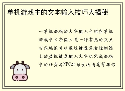 单机游戏中的文本输入技巧大揭秘