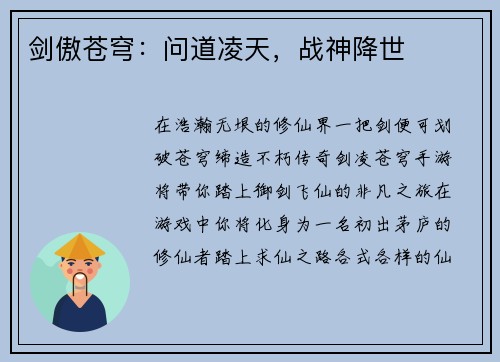 剑傲苍穹：问道凌天，战神降世