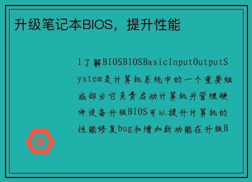 升级笔记本BIOS，提升性能