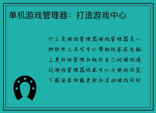 单机游戏管理器：打造游戏中心