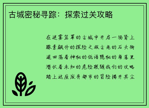 古城密秘寻踪：探索过关攻略