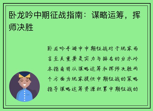 卧龙吟中期征战指南：谋略运筹，挥师决胜