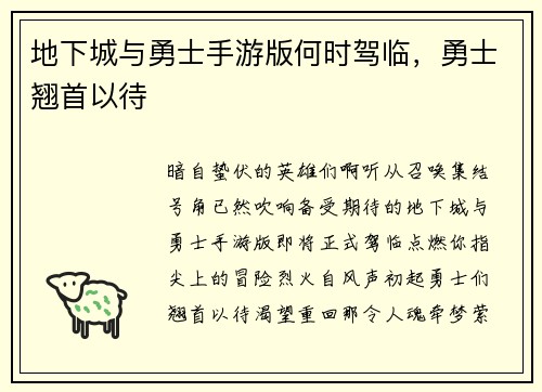 地下城与勇士手游版何时驾临，勇士翘首以待