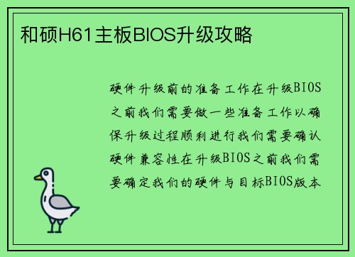 和硕H61主板BIOS升级攻略
