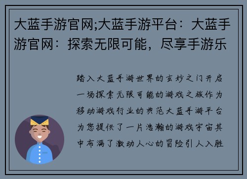 大蓝手游官网;大蓝手游平台：大蓝手游官网：探索无限可能，尽享手游乐趣