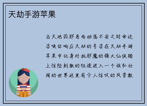 天劫手游苹果