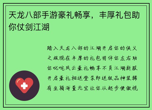 天龙八部手游豪礼畅享，丰厚礼包助你仗剑江湖