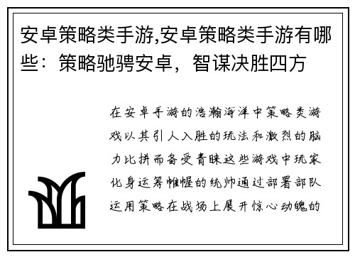 安卓策略类手游,安卓策略类手游有哪些：策略驰骋安卓，智谋决胜四方