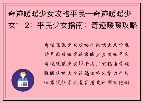 奇迹暖暖少女攻略平民—奇迹暖暖少女1-2：平民少女指南：奇迹暖暖攻略大全