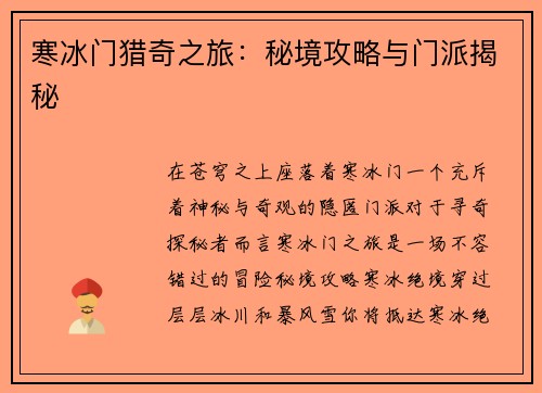 寒冰门猎奇之旅：秘境攻略与门派揭秘