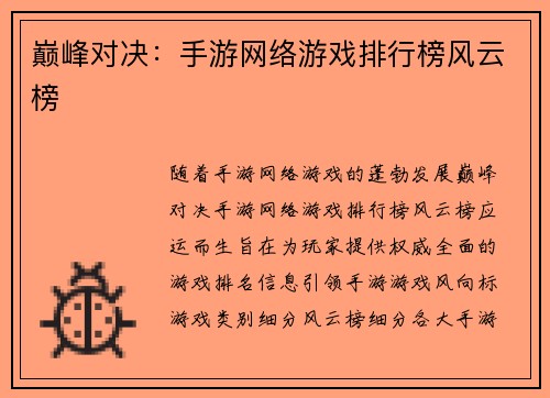 巅峰对决：手游网络游戏排行榜风云榜