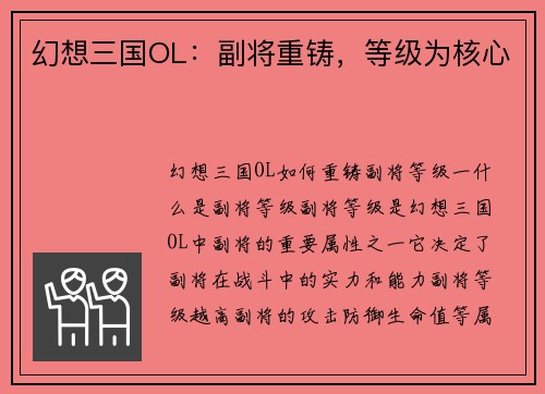 幻想三国OL：副将重铸，等级为核心