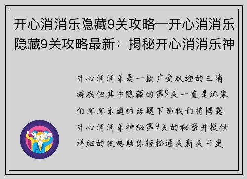 开心消消乐隐藏9关攻略—开心消消乐隐藏9关攻略最新：揭秘开心消消乐神秘第9关：隐藏关卡攻略大全