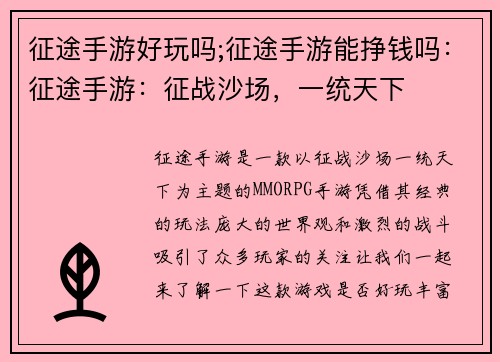 征途手游好玩吗;征途手游能挣钱吗：征途手游：征战沙场，一统天下