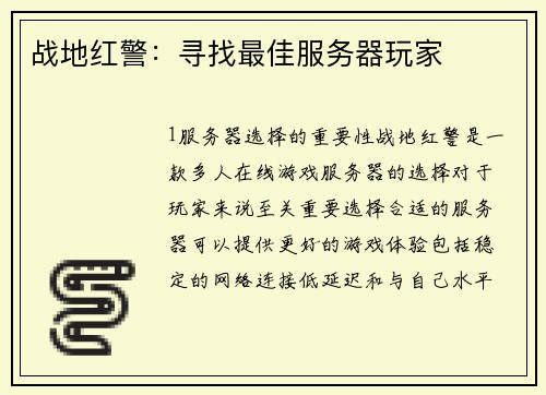 战地红警：寻找最佳服务器玩家