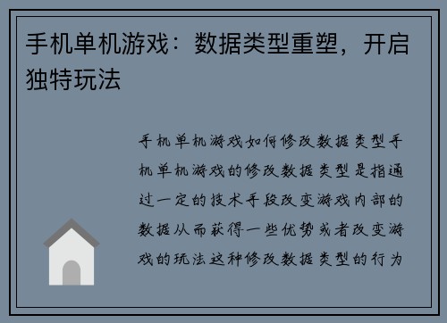 手机单机游戏：数据类型重塑，开启独特玩法