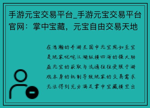 手游元宝交易平台_手游元宝交易平台官网：掌中宝藏，元宝自由交易天地