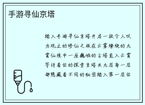 手游寻仙京塔