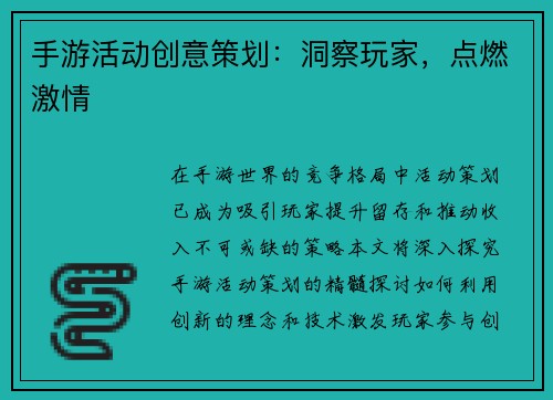 手游活动创意策划：洞察玩家，点燃激情