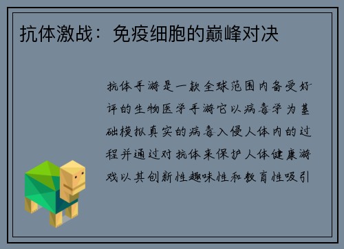 抗体激战：免疫细胞的巅峰对决