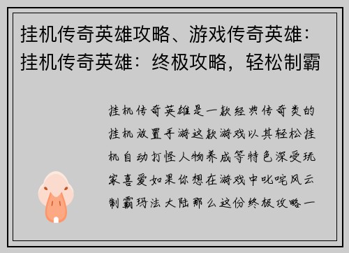 挂机传奇英雄攻略、游戏传奇英雄：挂机传奇英雄：终极攻略，轻松制霸玛法