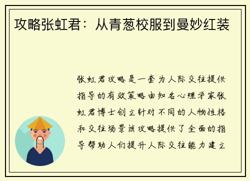 攻略张虹君：从青葱校服到曼妙红装