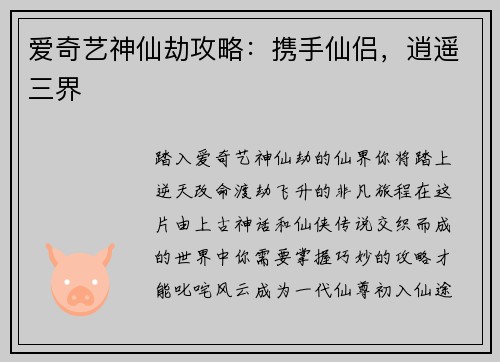 爱奇艺神仙劫攻略：携手仙侣，逍遥三界