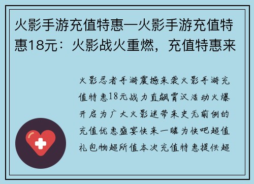 火影手游充值特惠—火影手游充值特惠18元：火影战火重燃，充值特惠来袭，战力直飙霄汉