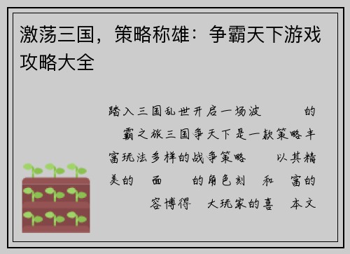 激荡三国，策略称雄：争霸天下游戏攻略大全