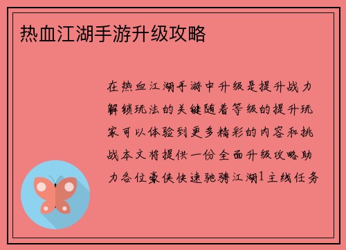 热血江湖手游升级攻略
